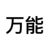 龙套
