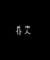 仆人