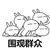 群眾2