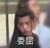 班主任