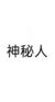 神秘人