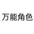 万能角色