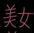 陈希希