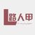 路人甲
