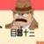 目暮警官