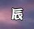 江辰