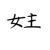 女主