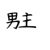 男主