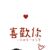 白筱筱