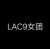 LAC9女团