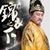 皇上