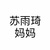 苏妈