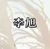 李旭