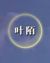 叶陌