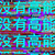 弹幕