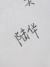 三弟（陸華）