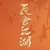 龙套演员