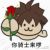 安迷修