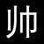 刘耀文系统