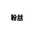 粉絲