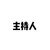 主持人