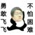 飞主任