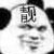 万年龙套