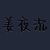姜夜沉