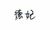 德妃