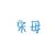 宋湘