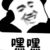 贺峻霖.