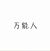 万能人