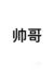 配角