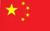 中国