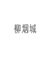 柳烟城