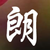 外公