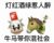一阶牛马兽