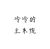 主系统