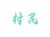 村民