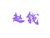 赵钱