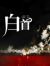 凌闫