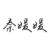 秦媛媛