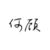 何顧