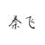 秦飛