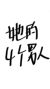 她的四個(gè)男人