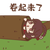 卷小白