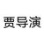 贾导演