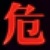 萬(wàn)能角色