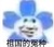 秃子作者