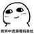 全班